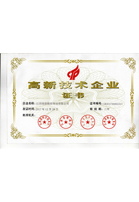 高新技術企業(yè)證書